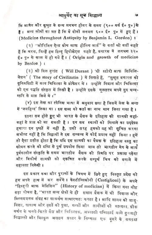 Ayurveda Ka Mula Siddhanta